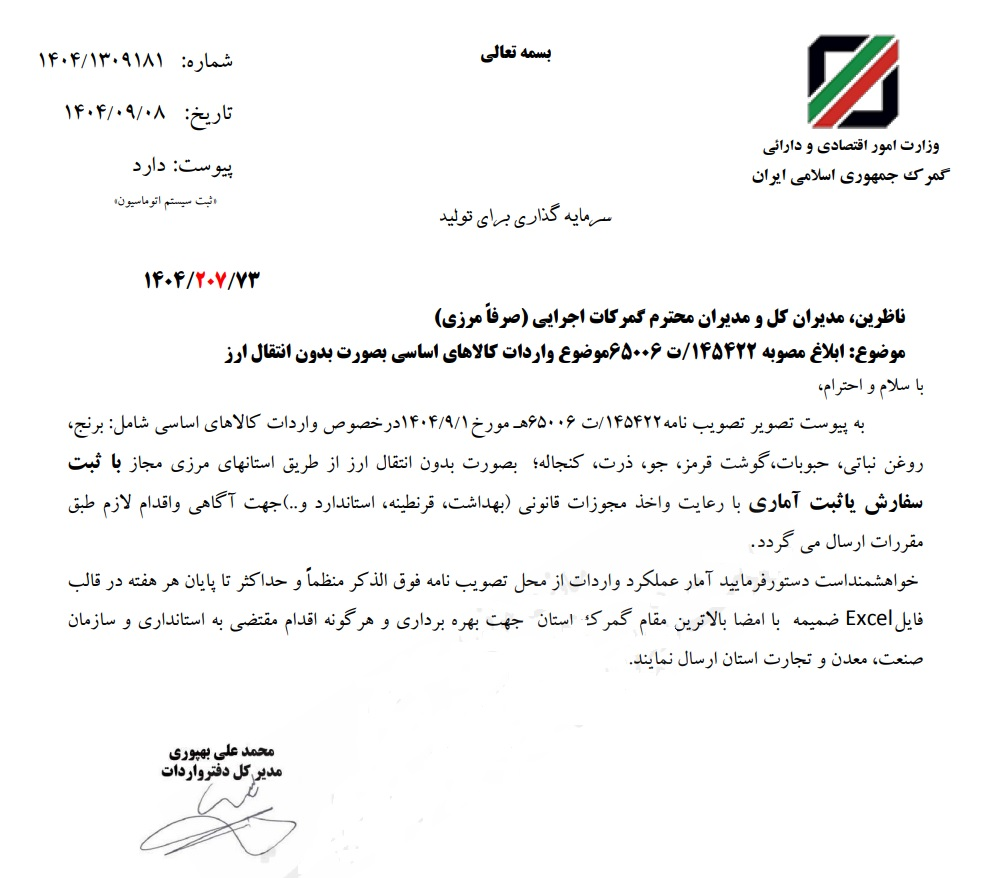 امکان واردات کالاهای اساسی از گمرکات همه استان‌ها فراهم شد