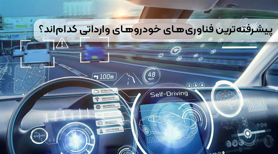 پیشرفته ترین فناوری های خودروهای وارداتی کدام اند؟