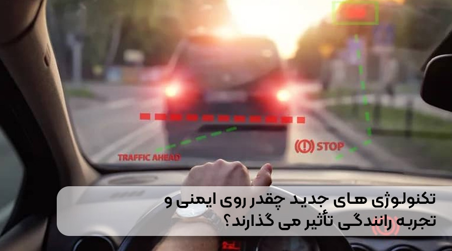 تکنولوژی های جدید چقدر روی ایمنی و تجربه رانندگی تاثیر می گذارند؟