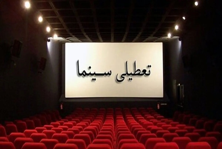 تعطیلی سینماهای سراسر کشور در روز اربعین