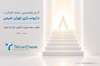 تهران شیمی وارد هشتمین دهه فعالیت شد
