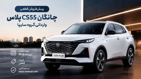 ثبتنام چانگان CS55 پلاس سایپا ازامروز یکشنبه ثبتنام چانگان CS55 پلاس سایپا ازامروز یکشنبه