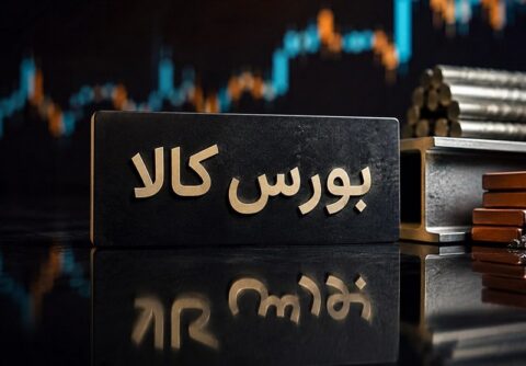 جزئیات معاملات در آخرین روز کاری بورس کالای ایران
