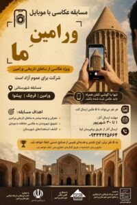 جشنواره و مسابقه عکس موبایلی بناهای تاریخی ورامین آغاز شد