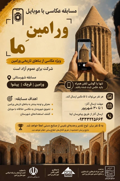 جشنواره و مسابقه عکس موبایلی بناهای تاریخی ورامین آغاز شد