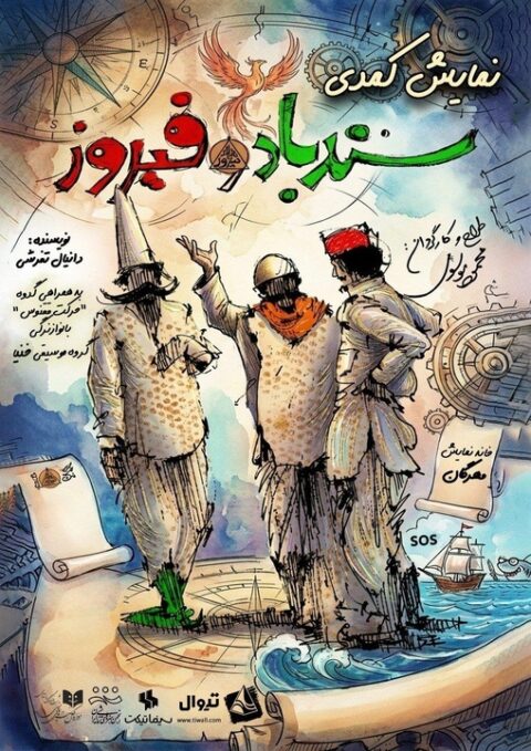 دور دوم اجرای کمدی «سندباد و فیروز» در خانه نمایش مهرگان دور دوم اجرای کمدی «سندباد و فیروز» در خانه نمایش مهرگان