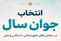 راه‌یافتگان «انتخاب جوان سال ۱۴۰۴» چهارشنبه معرفی می‌شوند