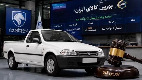 شرایط فروش وانت آریسان 2 در بورس کالا اعلام شد شرایط فروش وانت آریسان 2 در بورس کالا اعلام شد