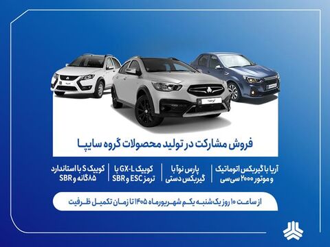 شرایط فروش ۴ محصول سایپا بدون قرعه‌کشی اعلام شد