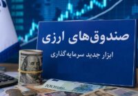 صندوق‌های ارزی با درآمد ثابت؛ آزمون اعتماد برای جذب دلارهای سرگردان