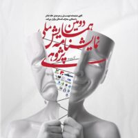 معرفی چکیده‌های برگزیده دومین همایش ملی نمایشنامه‌پژوهی