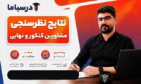 نتاج نظرسنجی مشاورین کنکور و نهایی ۱۴۰۶ و ۱۴۰۷