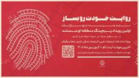 نخستین رویداد «پیچینگ مستند» در شمال‌غرب ایران برگزار می‌شود