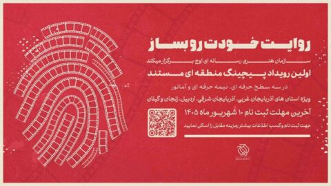 نخستین رویداد «پیچینگ مستند» در شمالغرب ایران برگزار میشود نخستین رویداد «پیچینگ مستند» در شمالغرب ایران برگزار میشود