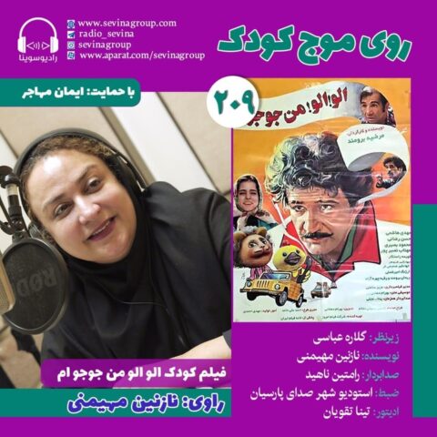 نسخه ویژه نابینایان «الو! الو! من جوجوام» با صدای نازنین مهیمنی منتشر میشود نسخه ویژه نابینایان «الو! الو! من جوجوام» با صدای نازنین مهیمنی منتشر میشود