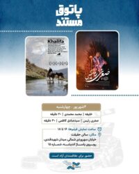 نمایش ۲ مستند در «سالن حقیقت»