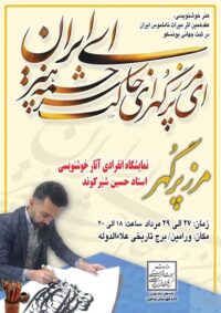 نمایشگاه خوشنویسی مرز پُرگهر در ورامین برگزار می‌شود