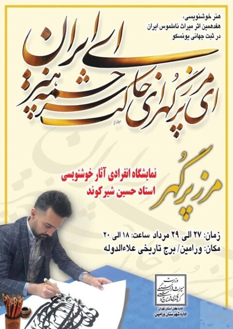 نمایشگاه خوشنویسی مرز پُرگهر در ورامین برگزار می‌شود
