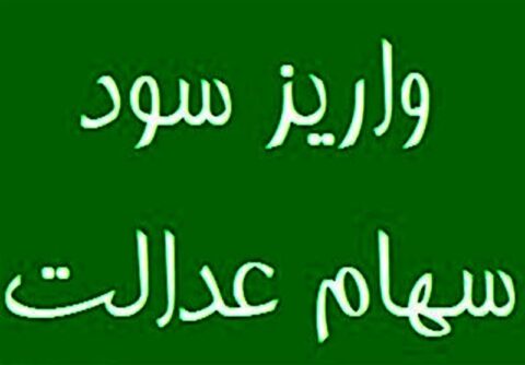 واریز مرحله نخست سود سهام عدالت 1404 تا هفته دولت واریز مرحله نخست سود سهام عدالت 1404 تا هفته دولت