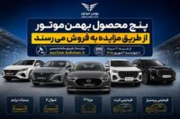 پنج محصول بهمن‌موتور از طریق مزایده به فروش می‌رسند