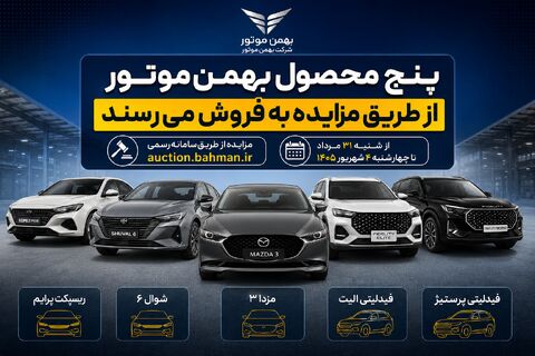 پنج محصول بهمنموتور از طریق مزایده به فروش میرسند پنج محصول بهمنموتور از طریق مزایده به فروش میرسند