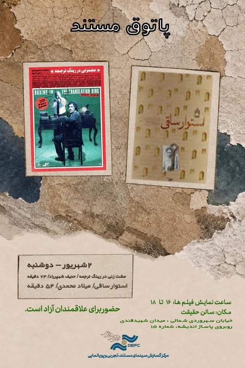 کدام مستندها این هفته در سالن حقیقت نمایش دارند؟ کدام مستندها این هفته در سالن حقیقت نمایش دارند؟