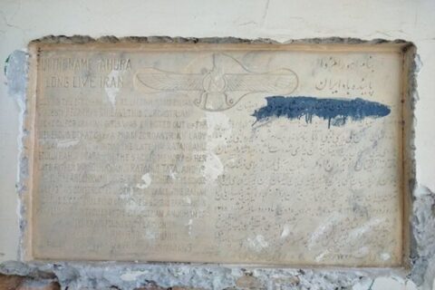 کشف کتیبه تاریخی در جریان مرمت دبیرستان انوشیروان دادگر کشف کتیبه تاریخی در جریان مرمت دبیرستان انوشیروان دادگر