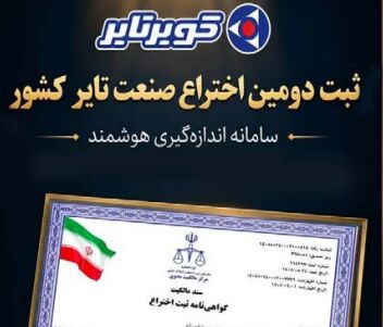 «کویرتایر» دومین اختراع صنعت تایر کشور را ثبت کرد