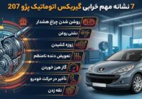 7 نشانه مهم خرابی گیربکس اتوماتیک پژو 207