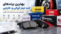 بهترین برند لنت ترمز