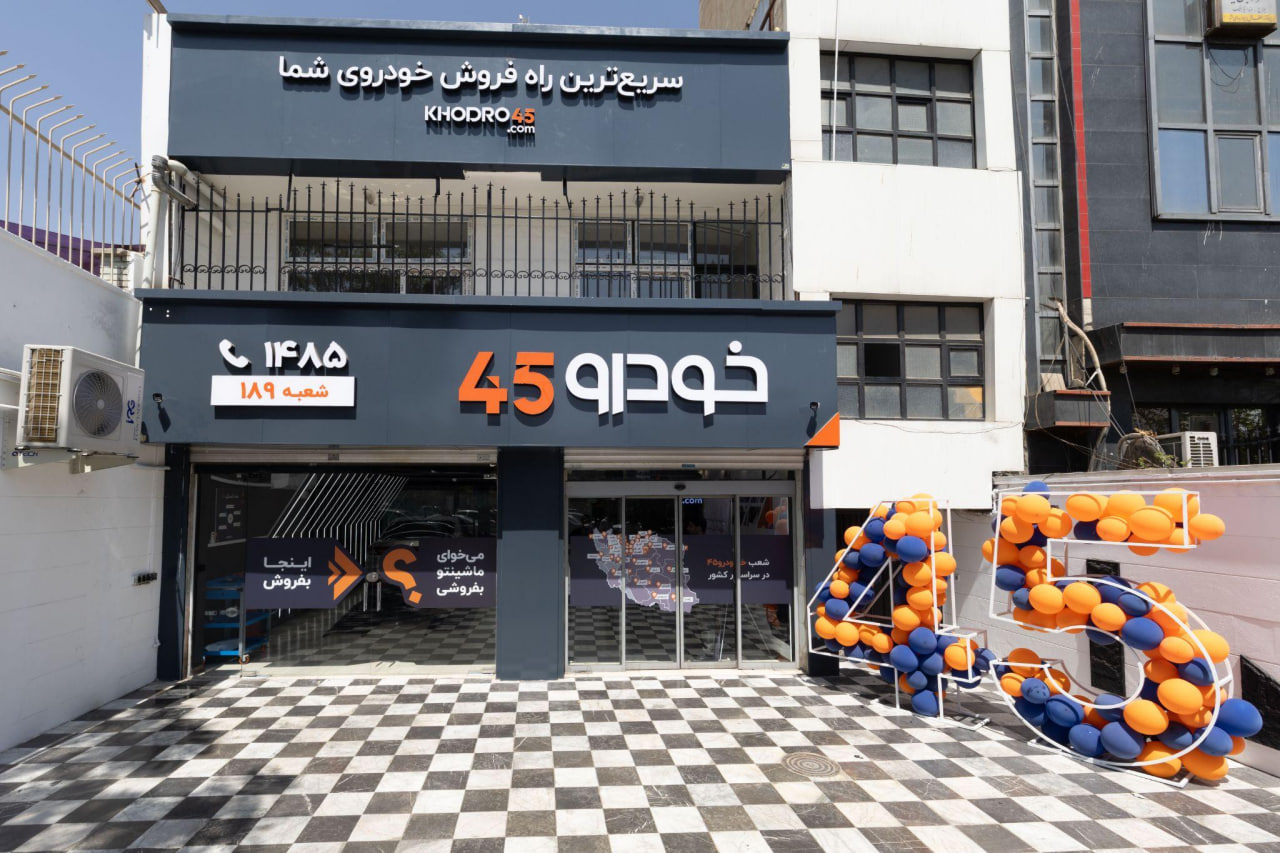هفتادوهفتمین شعبه خودرو۴۵ در سعادتآباد افتتاح شد فروش خودرو از ثبت درخواست تا معامله