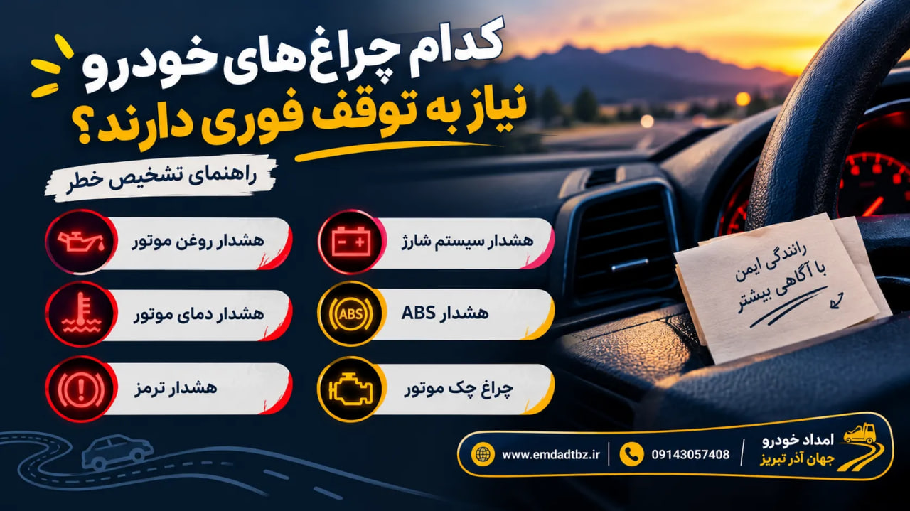 چراغ هشدار خودرو روشن شد؛ ادامه بدهیم یا توقف کنیم؟ راهنمای تشخیص خطر چراغ های هشدار خودرو و علائم توقف فوری