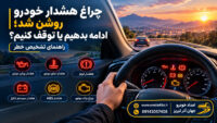 چراغ هشدار خودرو و راهنمای تشخیص خطر