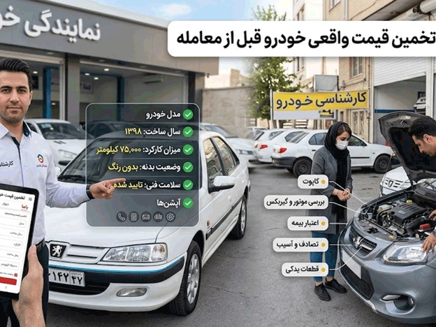 راهنمای تخمین قیمت خودرو قبل از معامله