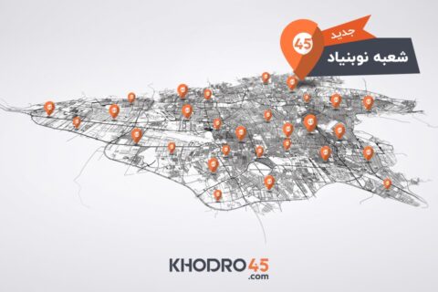 خودرو۴۵ به ۸۰ شعبه رسید