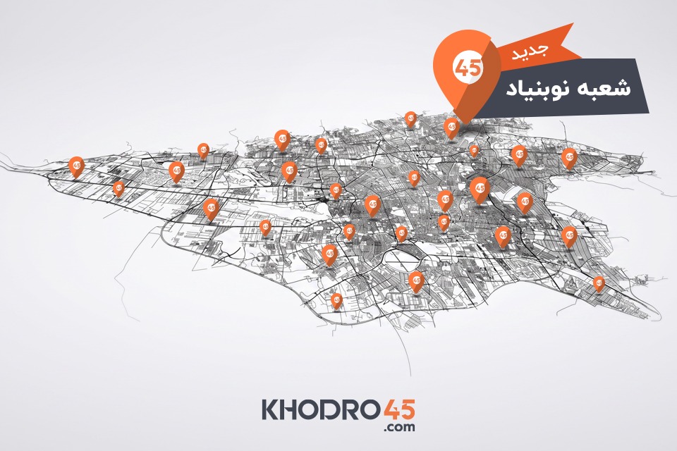 خودرو۴۵ به ۸۰ شعبه رسید