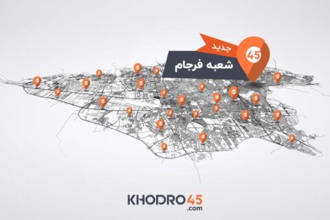 خودرو۴۵ با افتتاح شعبه فرجام، به ۸۱ شعبه در کشور رسید خودرو۴۵ با افتتاح شعبه فرجام، به ۸۱ شعبه در کشور رسید