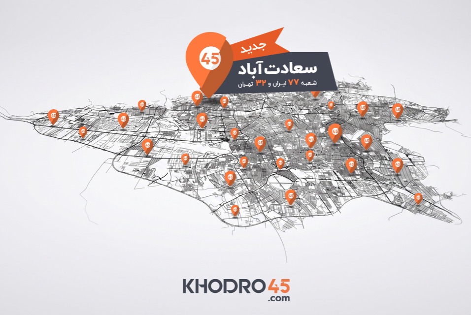 هفتادوهفتمین شعبه خودرو۴۵ در سعادت‌آباد افتتاح شد