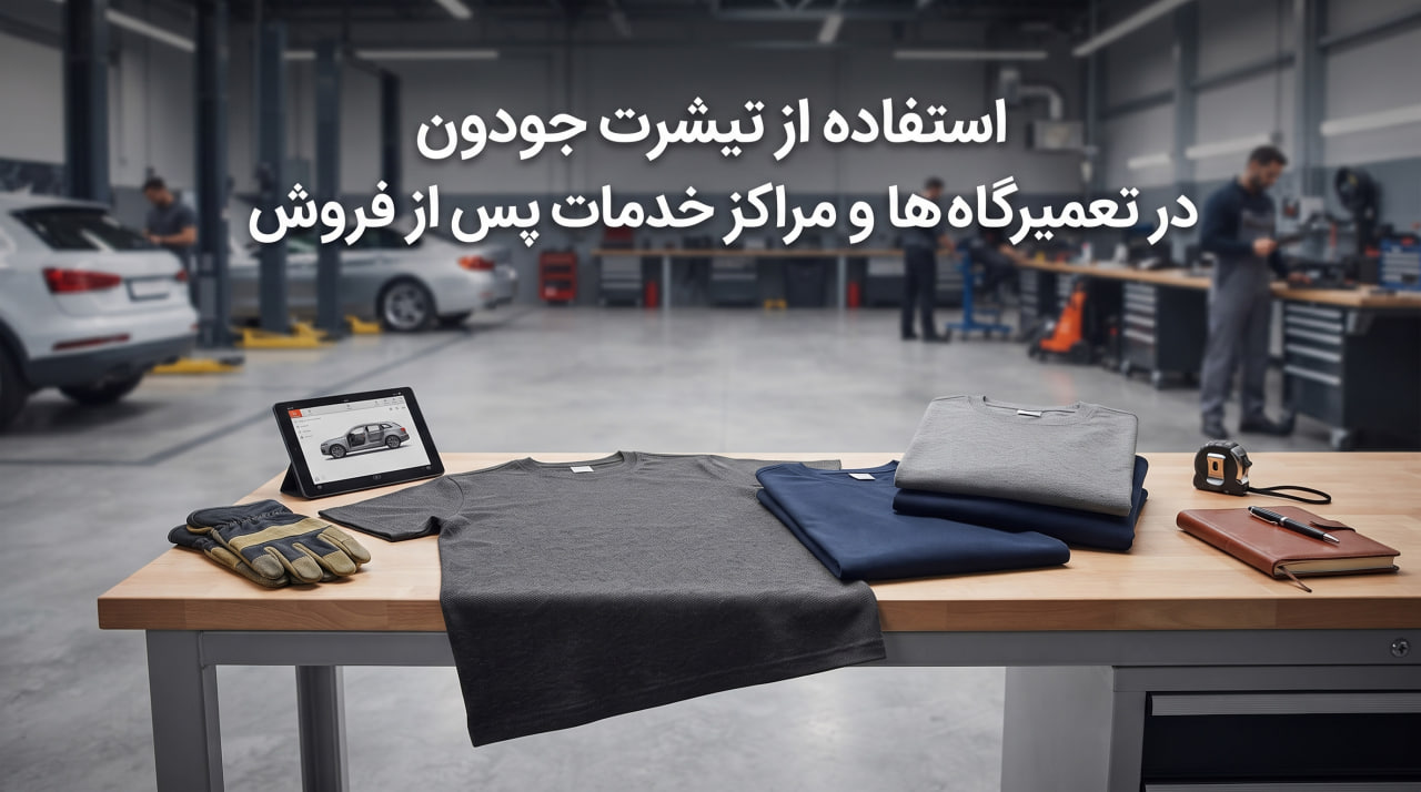 استفاده از تیشرت جودون در تعمیرگاه‌ها و مراکز خدمات پس از فروش