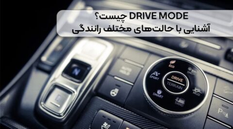Drive Mode چیست؟ آشنایی با حالت های مختلف رانندگی خودرو