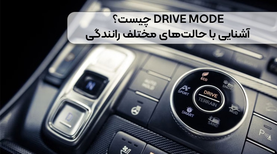 Drive Mode چیست؟ آشنایی با حالت های مختلف رانندگی خودرو