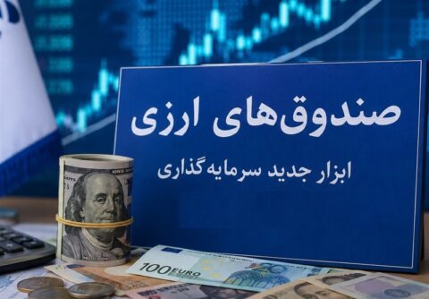 آغاز اولین پذیرهنویسی صندوق درآمد ثابت ارزی از فردا آغاز اولین پذیرهنویسی صندوق درآمد ثابت ارزی از فردا
