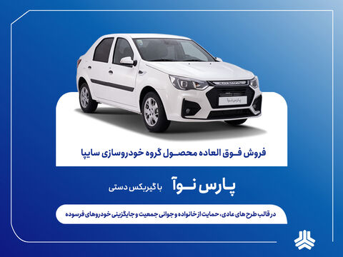 آغاز فروش مشارکت در تولید پارس نوآ از فردا (۸ مهرماه )