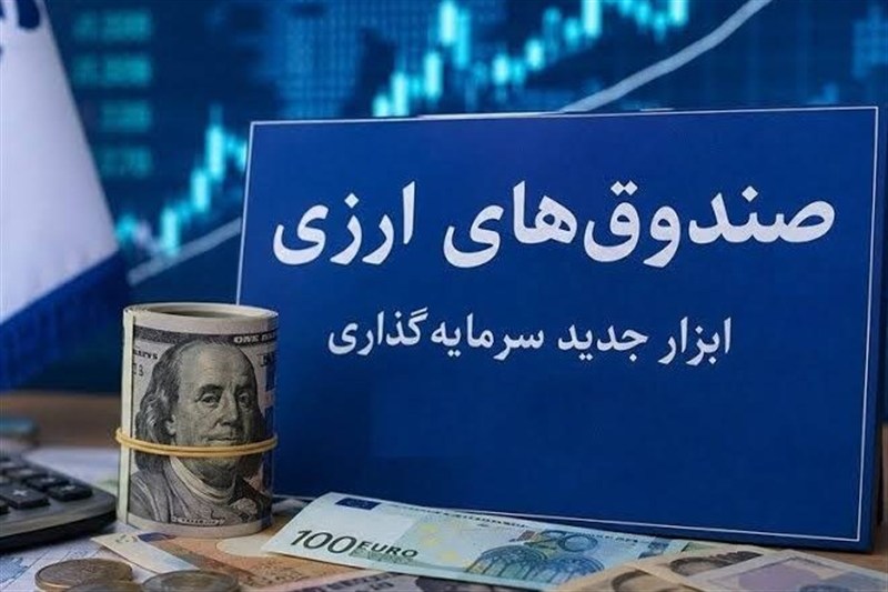 استقبال حقوقی‌ها و شرکت‌های بیمه‌ از نخستین صندوق ارزی بازار سرمایه