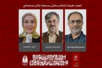 اعضای هیئت انتخاب بخش مسابقه تئاتر صحنه‌ای جشنواره تئاتر مقاومت معرفی شدند