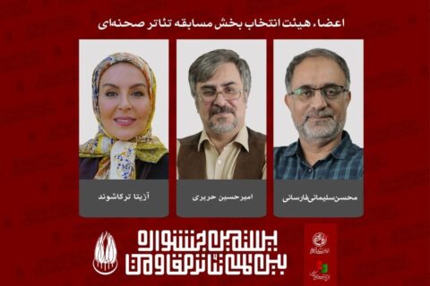 اعضای هیئت انتخاب بخش مسابقه تئاتر صحنهای جشنواره تئاتر مقاومت معرفی شدند اعضای هیئت انتخاب بخش مسابقه تئاتر صحنهای جشنواره تئاتر مقاومت معرفی شدند