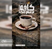 اهوازی‌ها به تماشای «کافه در میدان جنگ» نشسته‌اند