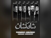 بازیگران نمایش «شاه‌کشان؛ روایتی نو از یک تراژدی» معرفی شدند/ آغاز بلیت‌فروشی