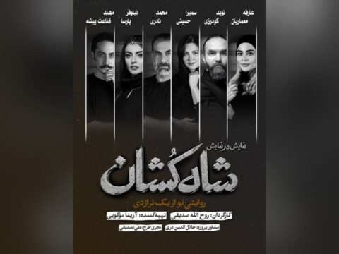 بازیگران نمایش «شاهکشان؛ روایتی نو از یک تراژدی» معرفی شدند/ آغاز بلیتفروشی بازیگران نمایش «شاهکشان؛ روایتی نو از یک تراژدی» معرفی شدند/ آغاز بلیتفروشی