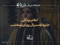 برگزیدگان پویش نقدنویسی سریال «رویای نیمه‌شب» معرفی شدند